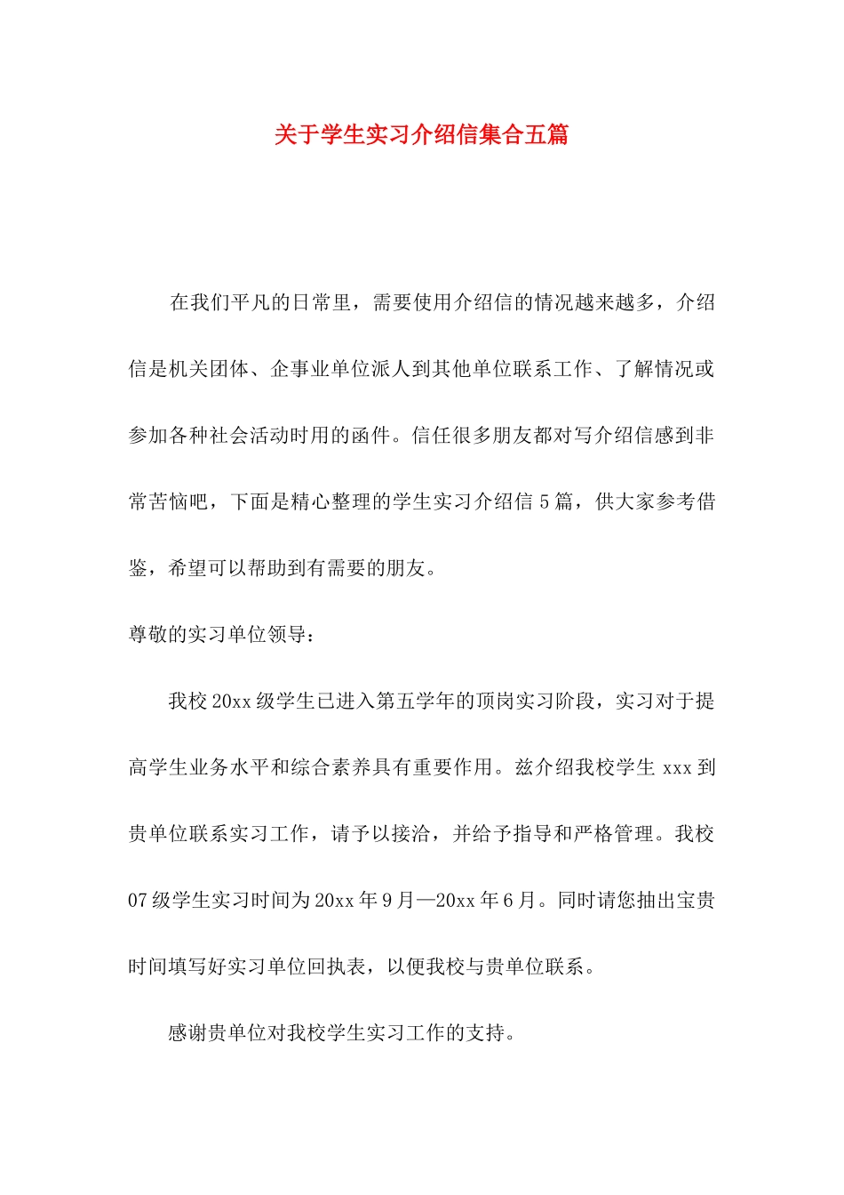 关于学生实习介绍信集合五篇_第1页