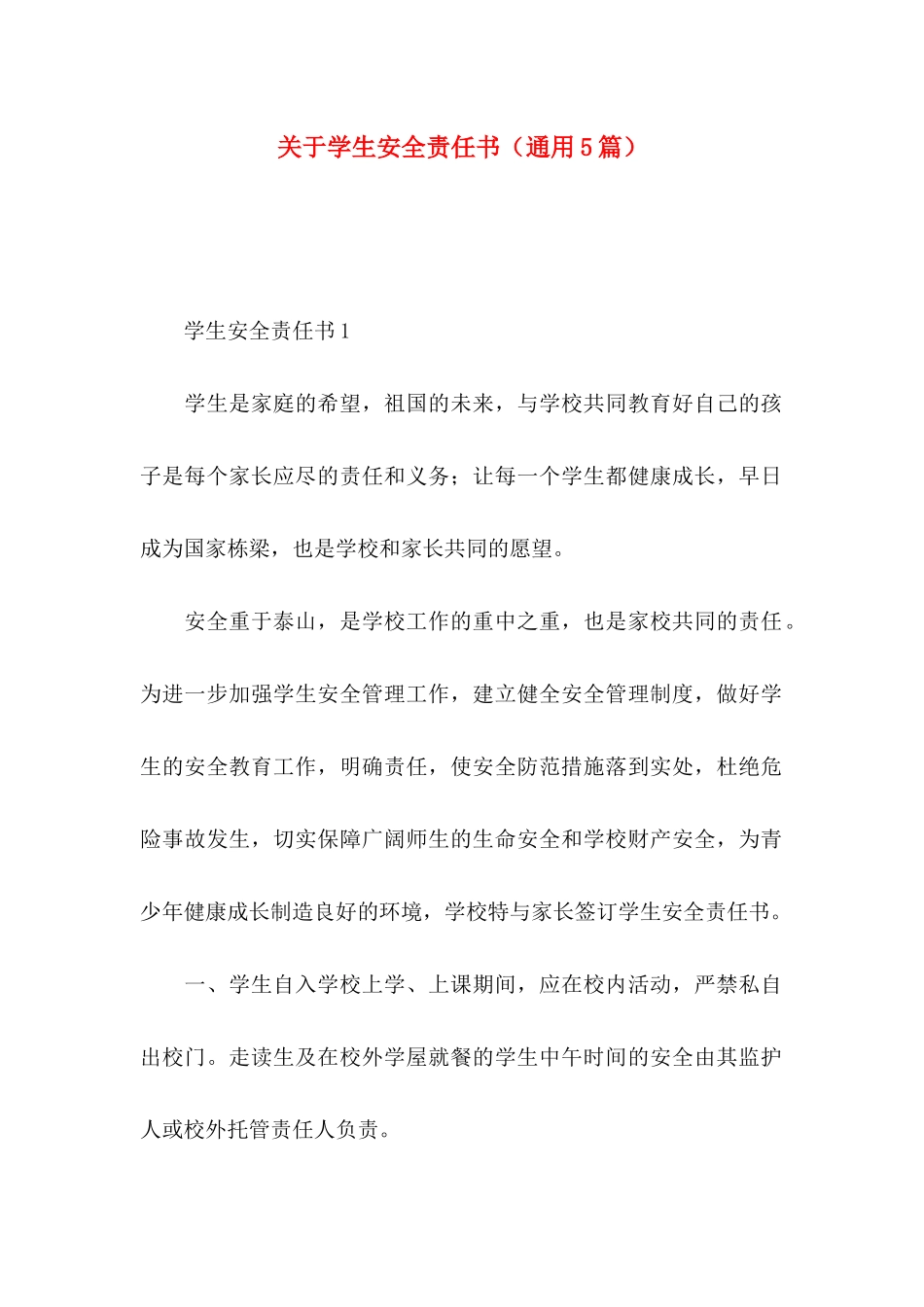 关于学生安全责任书（通用5篇）_第1页