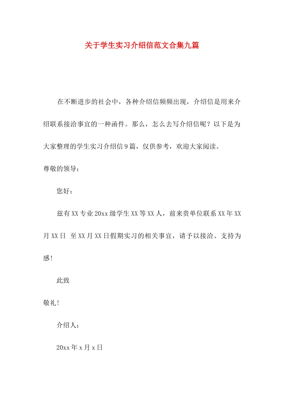 关于学生实习介绍信范文合集九篇_第1页