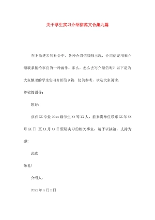 关于学生实习介绍信范文合集九篇