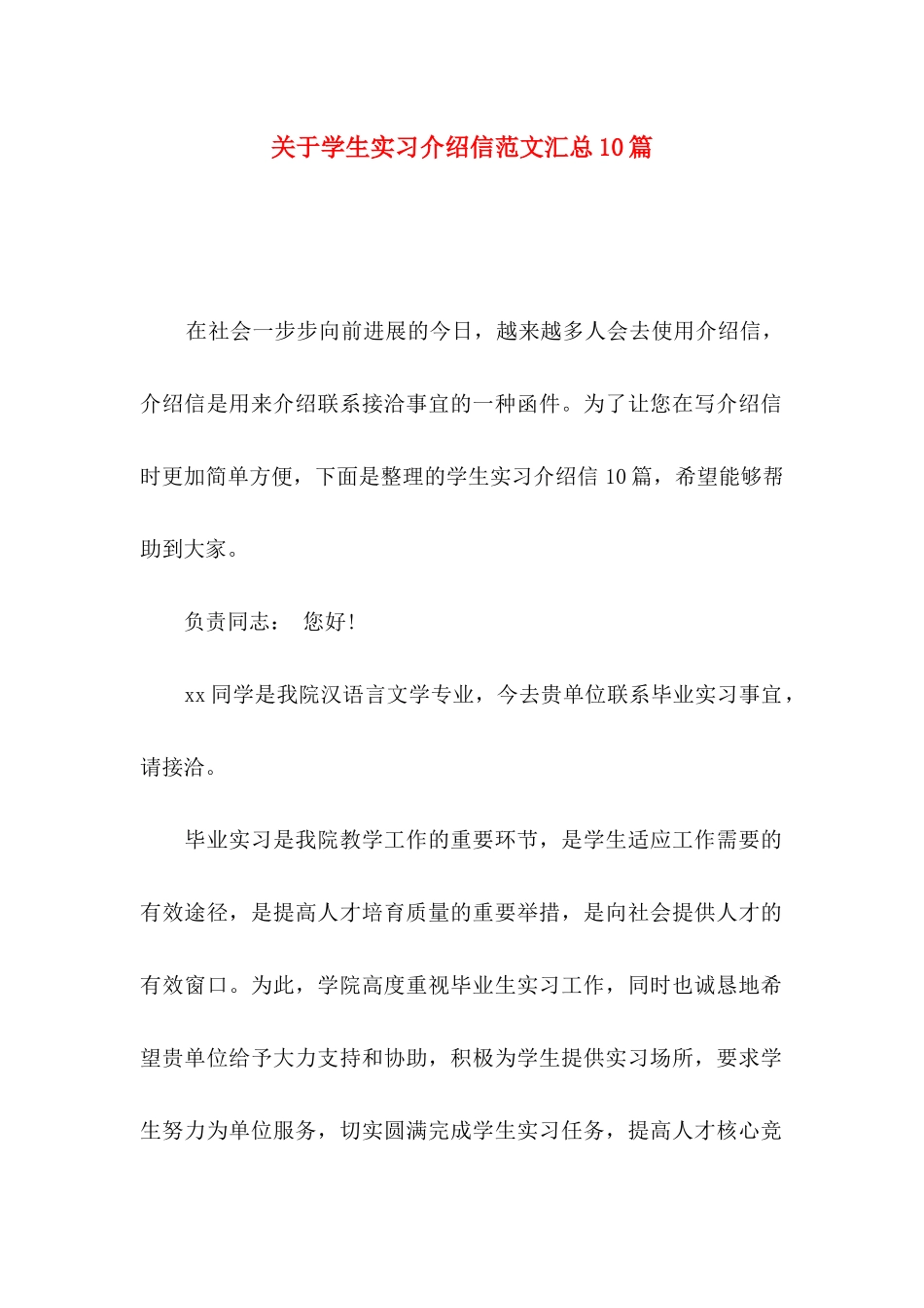 关于学生实习介绍信范文汇总10篇_第1页