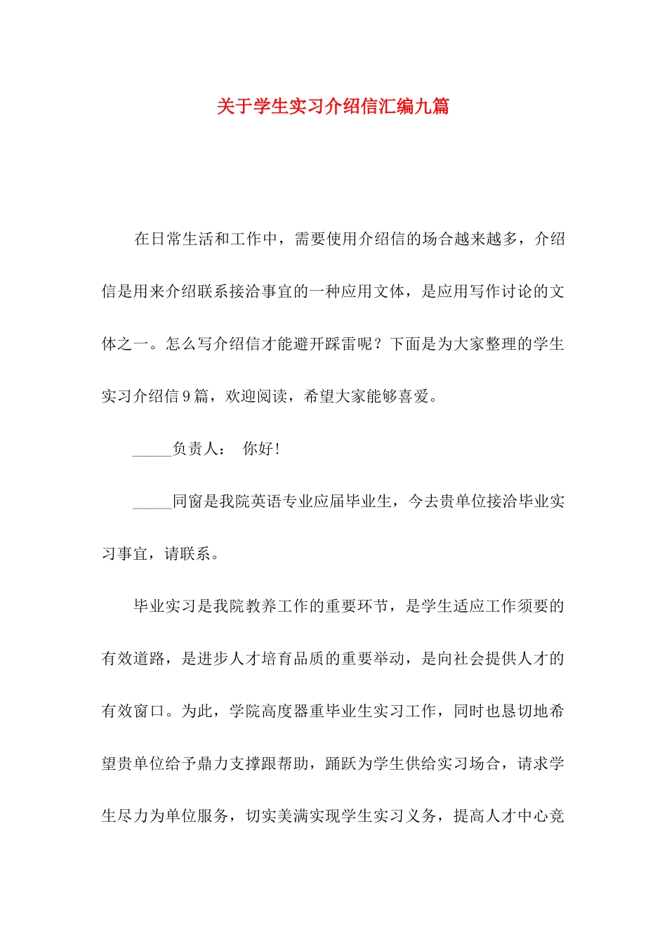 关于学生实习介绍信汇编九篇_第1页