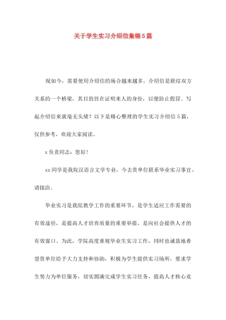关于学生实习介绍信集锦5篇