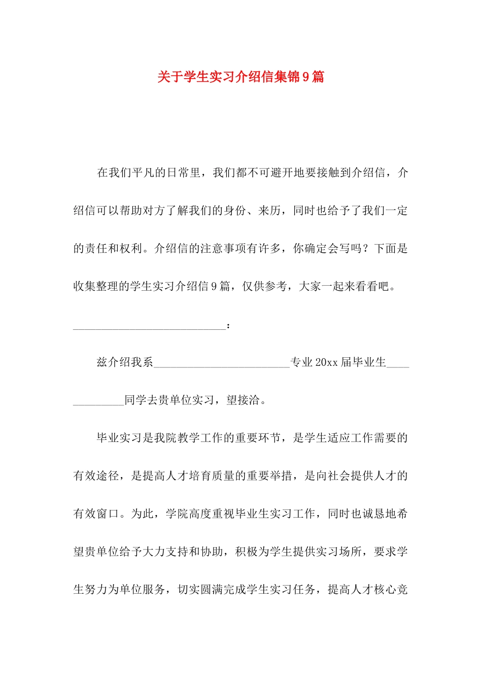 关于学生实习介绍信集锦9篇_第1页