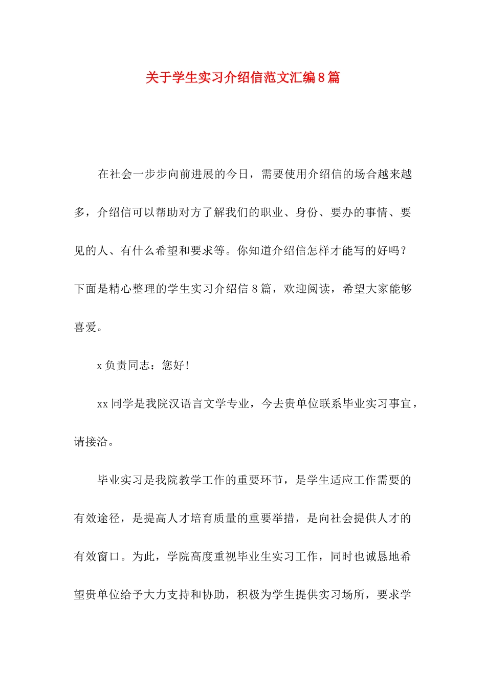 关于学生实习介绍信范文汇编8篇_第1页