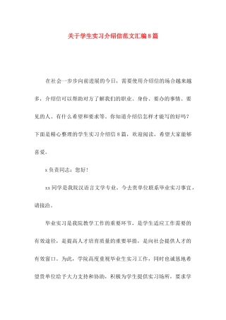 关于学生实习介绍信范文汇编8篇