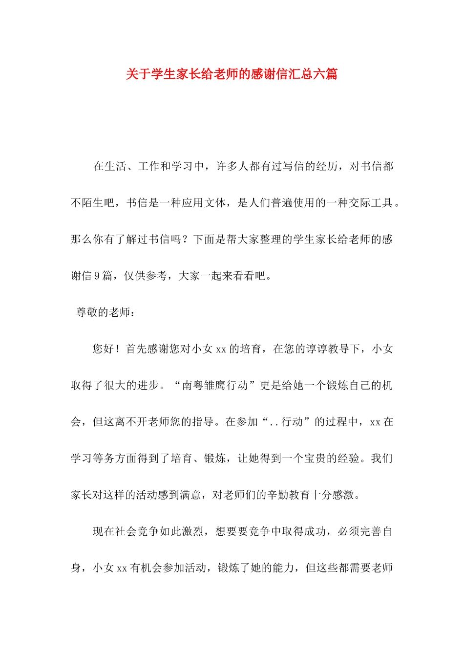 关于学生家长给老师的感谢信汇总六篇_第1页