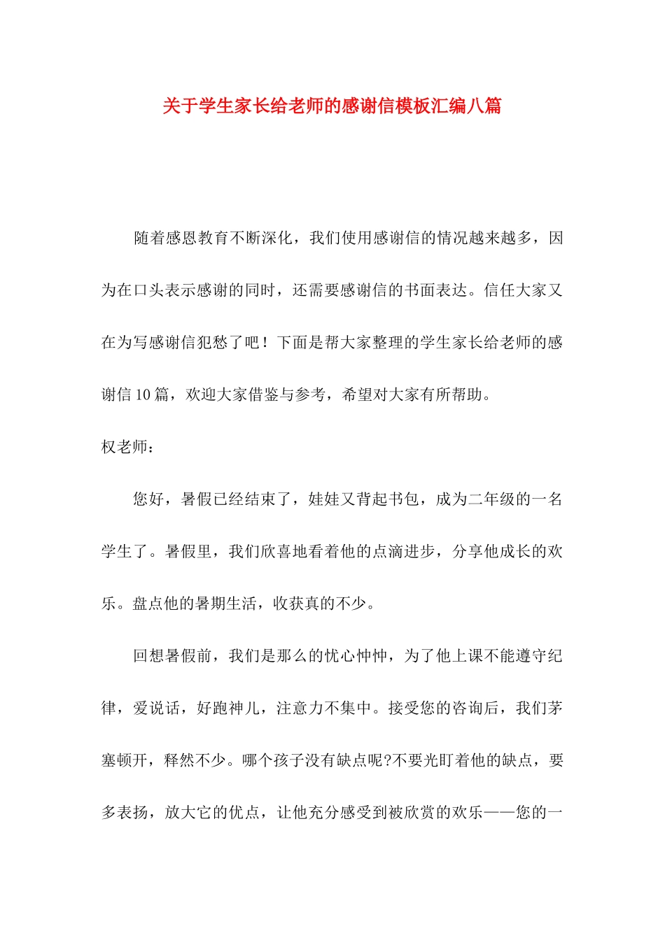 关于学生家长给老师的感谢信模板汇编八篇_第1页
