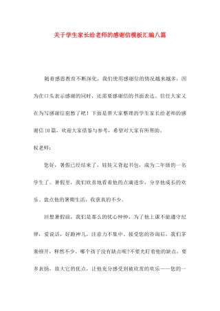 关于学生家长给老师的感谢信模板汇编八篇