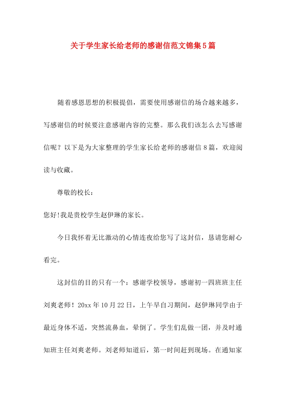 关于学生家长给老师的感谢信范文锦集5篇_第1页
