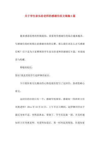 关于学生家长给老师的感谢信范文锦集5篇