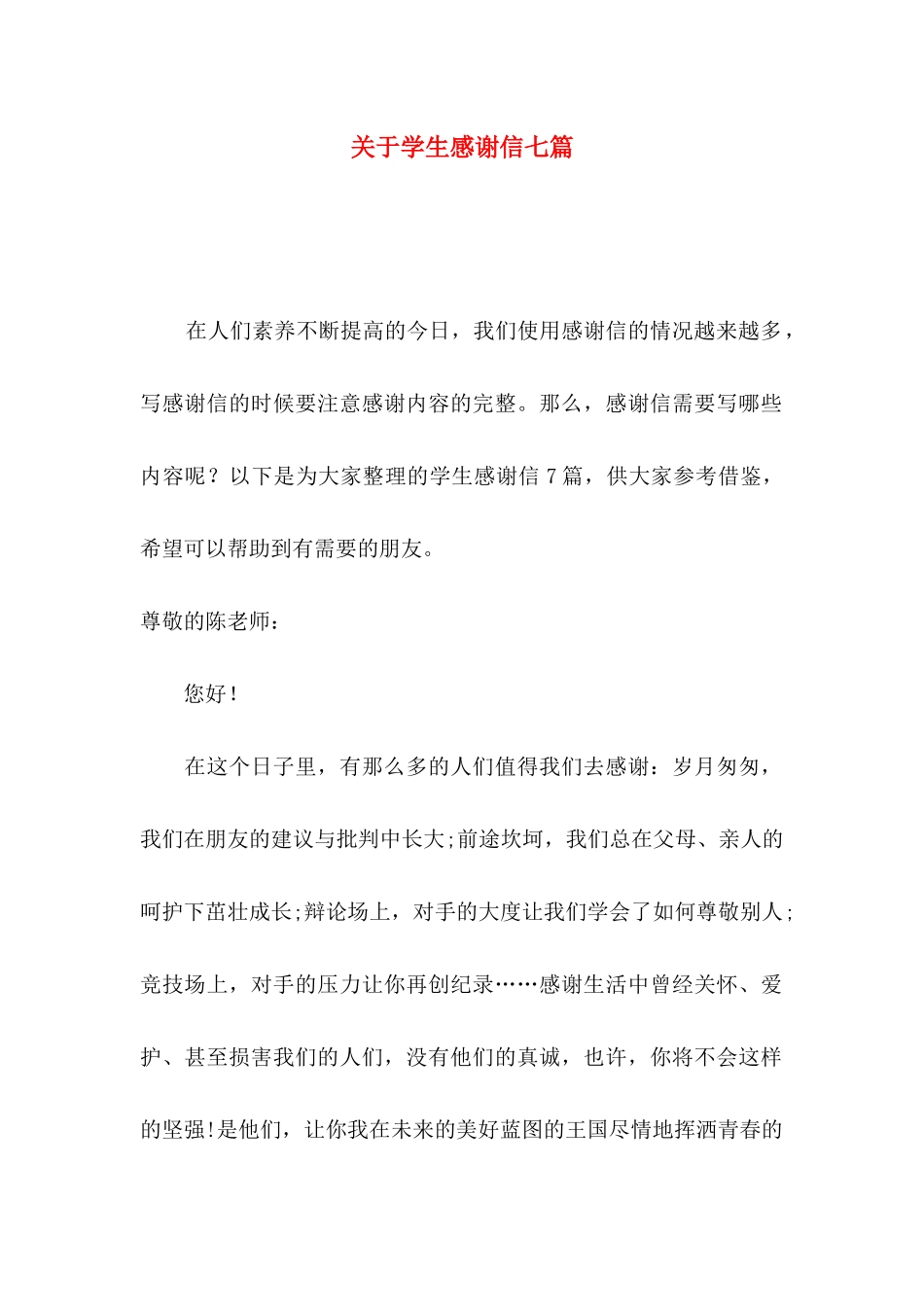 关于学生感谢信七篇_第1页