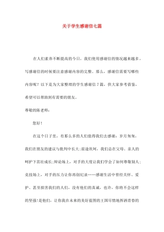 关于学生感谢信七篇