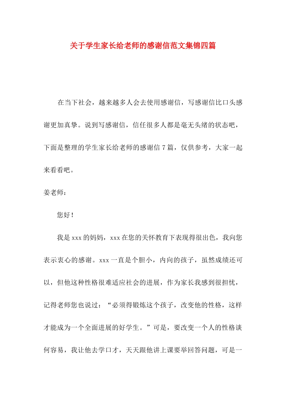 关于学生家长给老师的感谢信范文集锦四篇_第1页