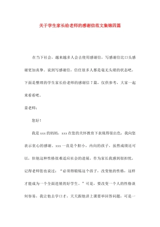 关于学生家长给老师的感谢信范文集锦四篇
