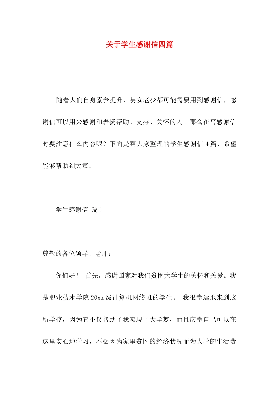 关于学生感谢信四篇_第1页