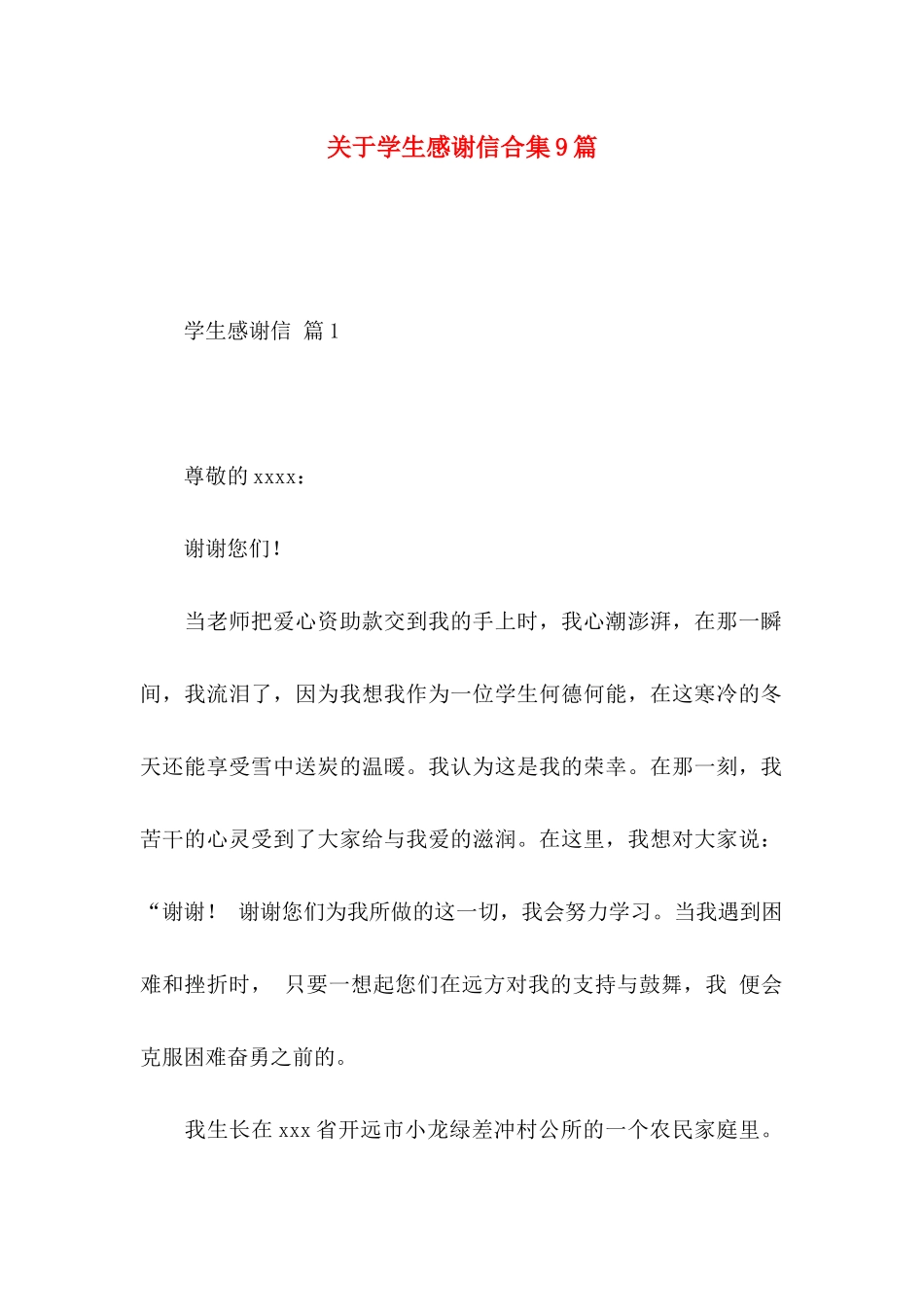 关于学生感谢信合集9篇_第1页