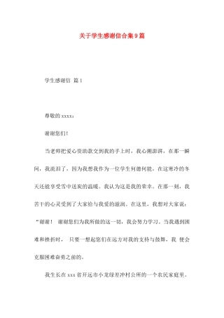 关于学生感谢信合集9篇