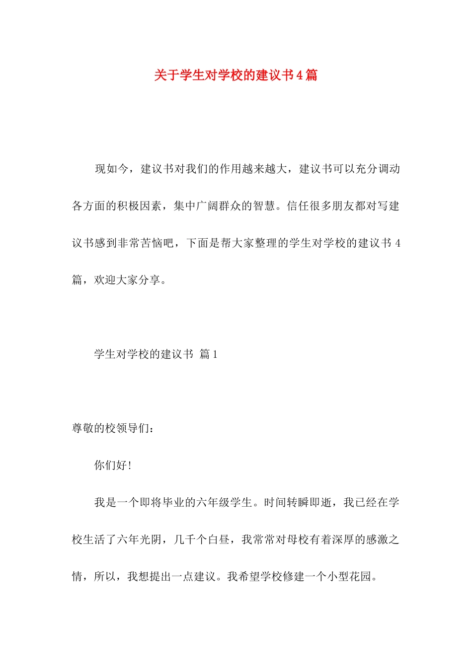 关于学生对学校的建议书4篇_第1页