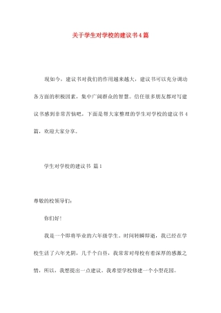 关于学生对学校的建议书4篇