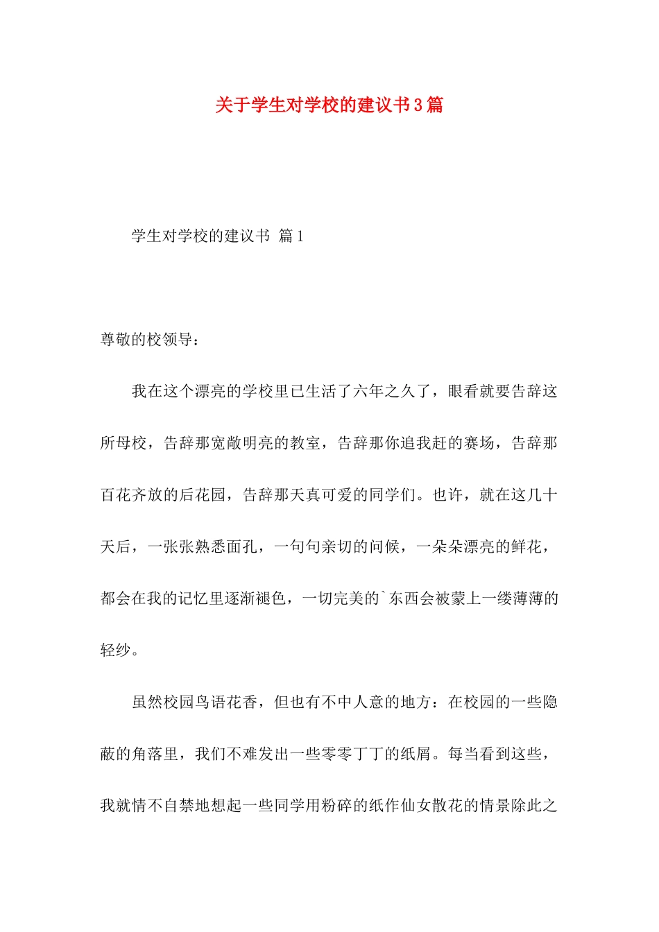 关于学生对学校的建议书3篇_第1页