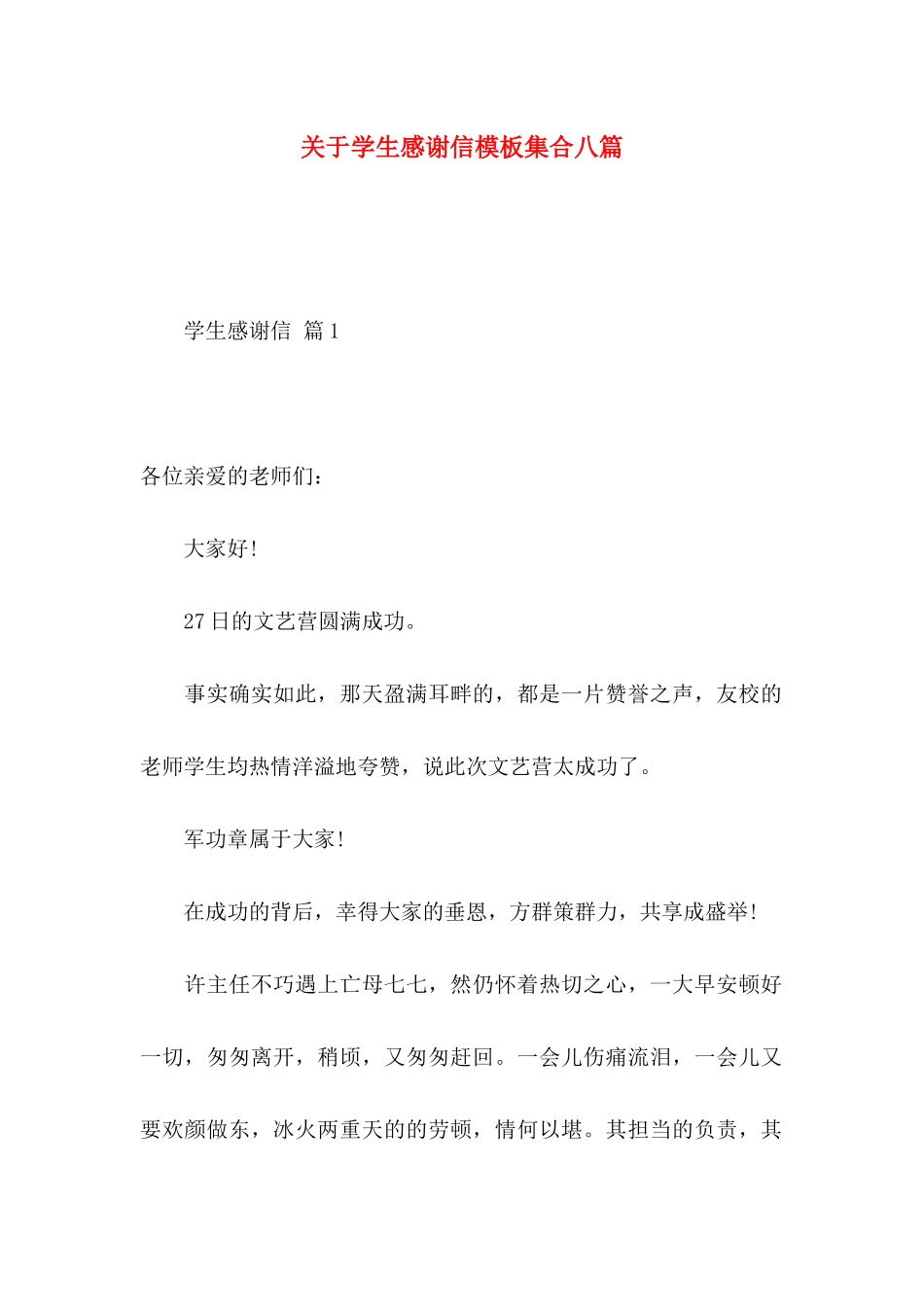 关于学生感谢信模板集合八篇_第1页