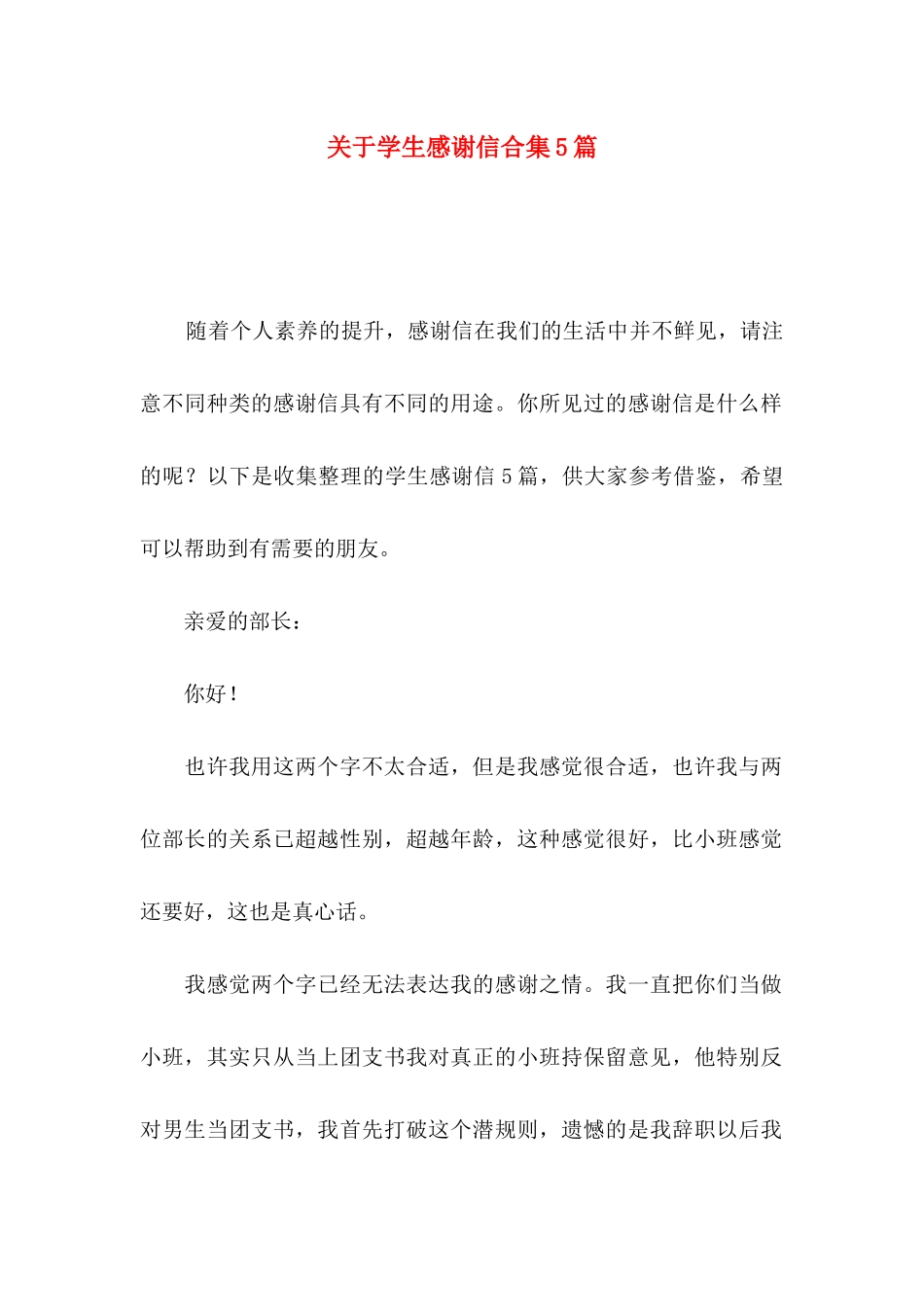 关于学生感谢信合集5篇_第1页