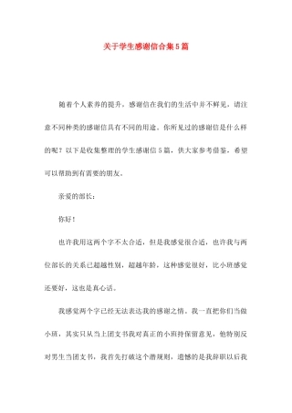 关于学生感谢信合集5篇