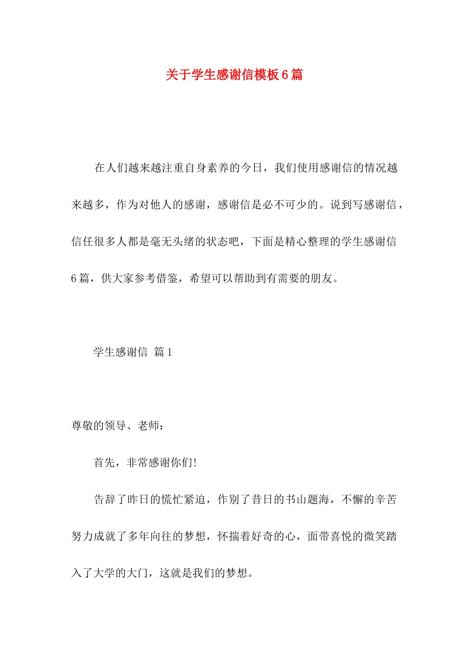 关于学生感谢信模板6篇_第1页