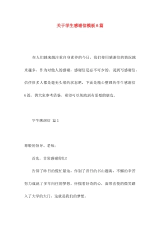 关于学生感谢信模板6篇