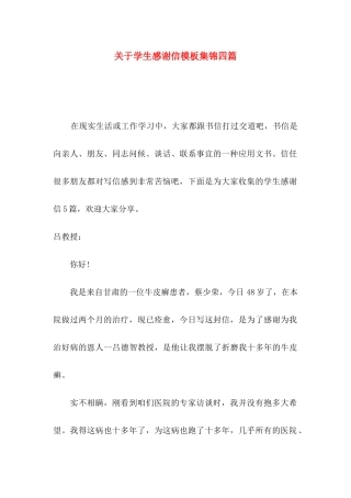 关于学生感谢信模板集锦四篇