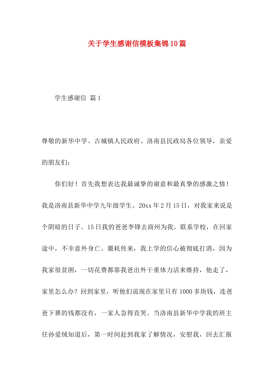 关于学生感谢信模板集锦10篇_第1页