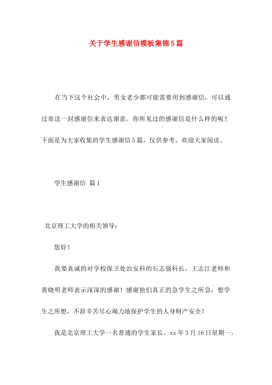 关于学生感谢信模板集锦5篇_第1页