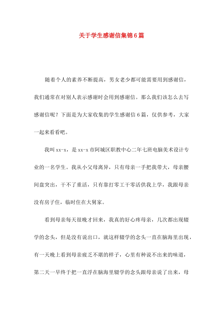 关于学生感谢信集锦6篇_第1页