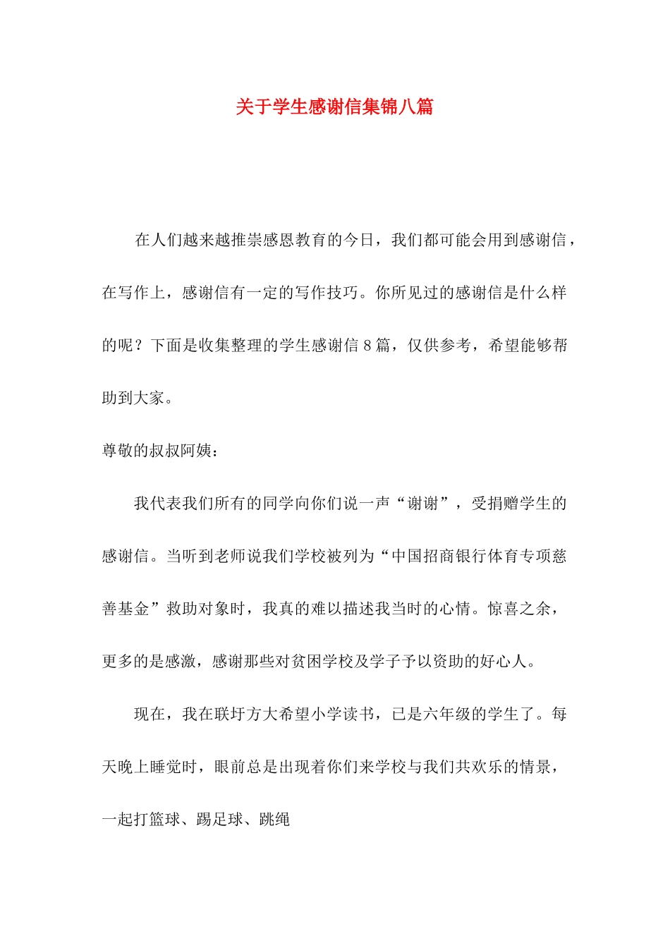 关于学生感谢信集锦八篇_第1页