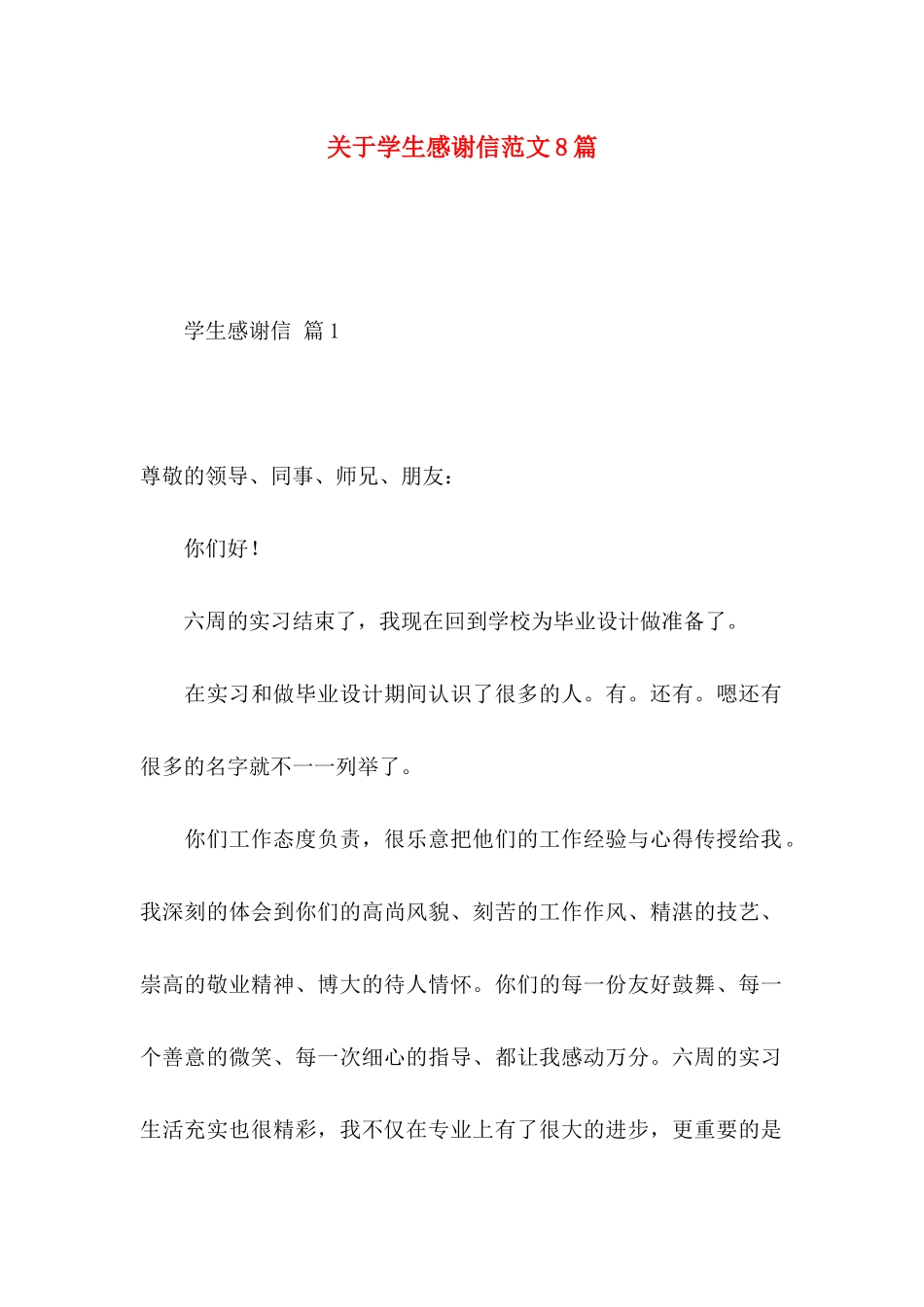 关于学生感谢信范文8篇_第1页