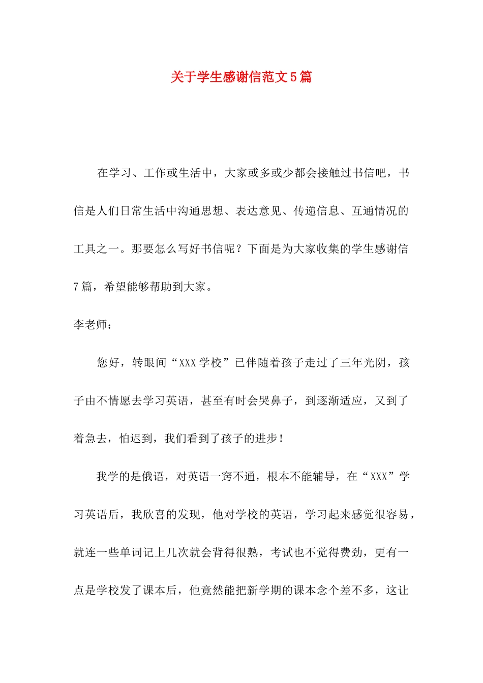 关于学生感谢信范文5篇_第1页