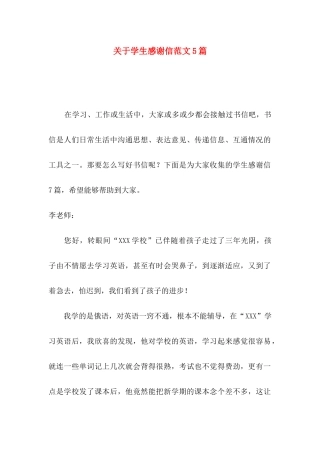 关于学生感谢信范文5篇