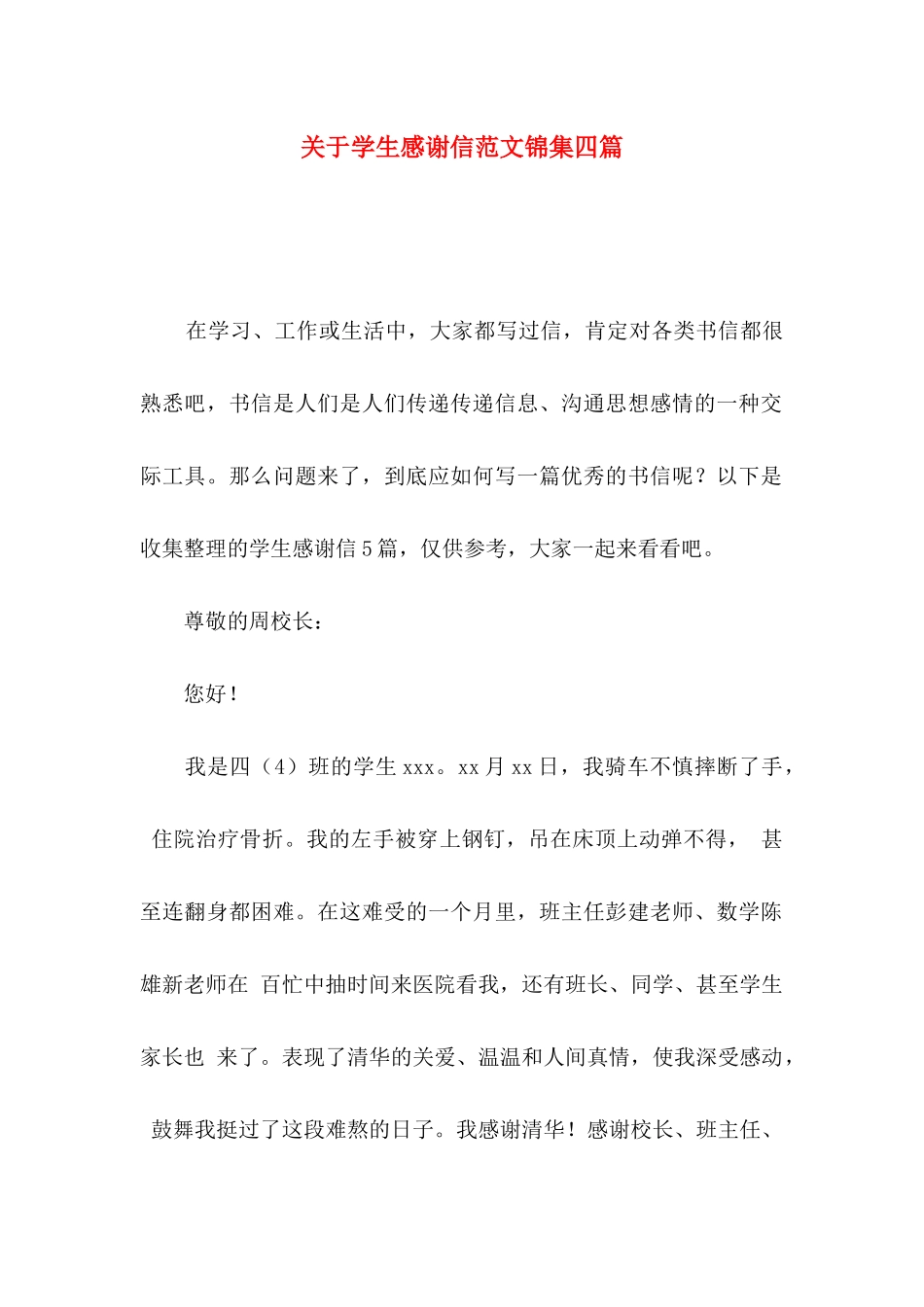 关于学生感谢信范文锦集四篇_第1页