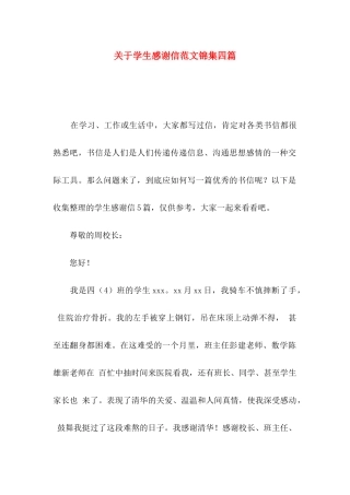 关于学生感谢信范文锦集四篇