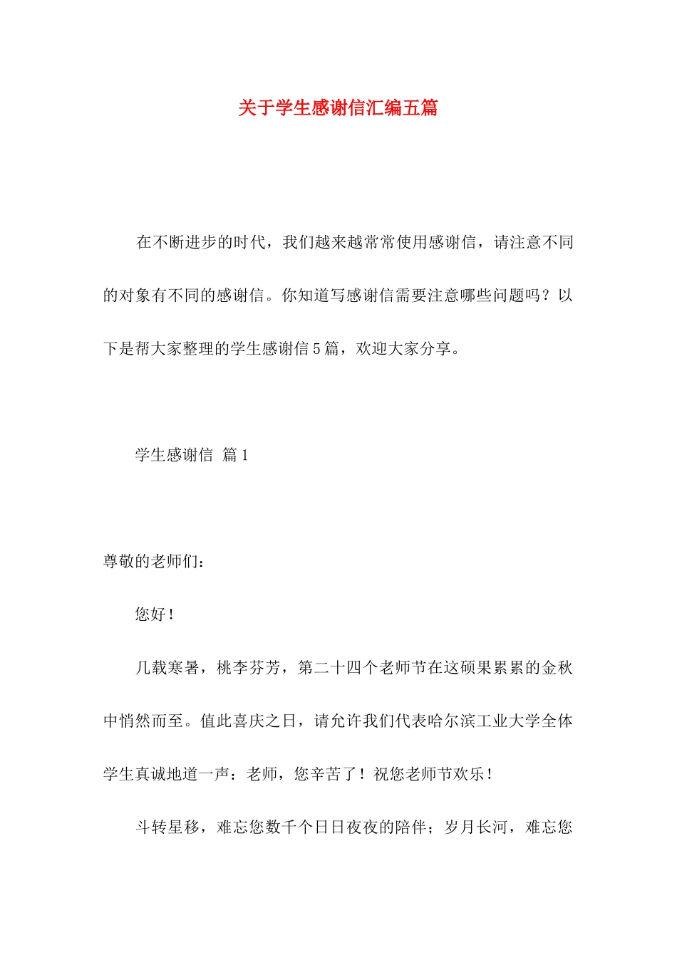关于学生感谢信汇编五篇_第1页