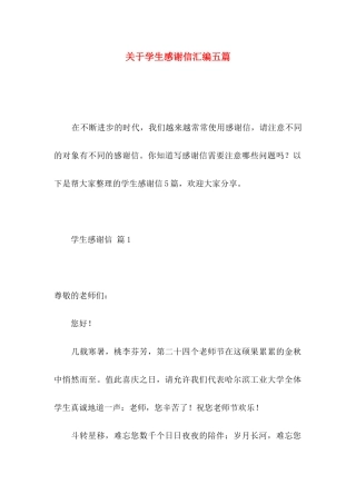 关于学生感谢信汇编五篇