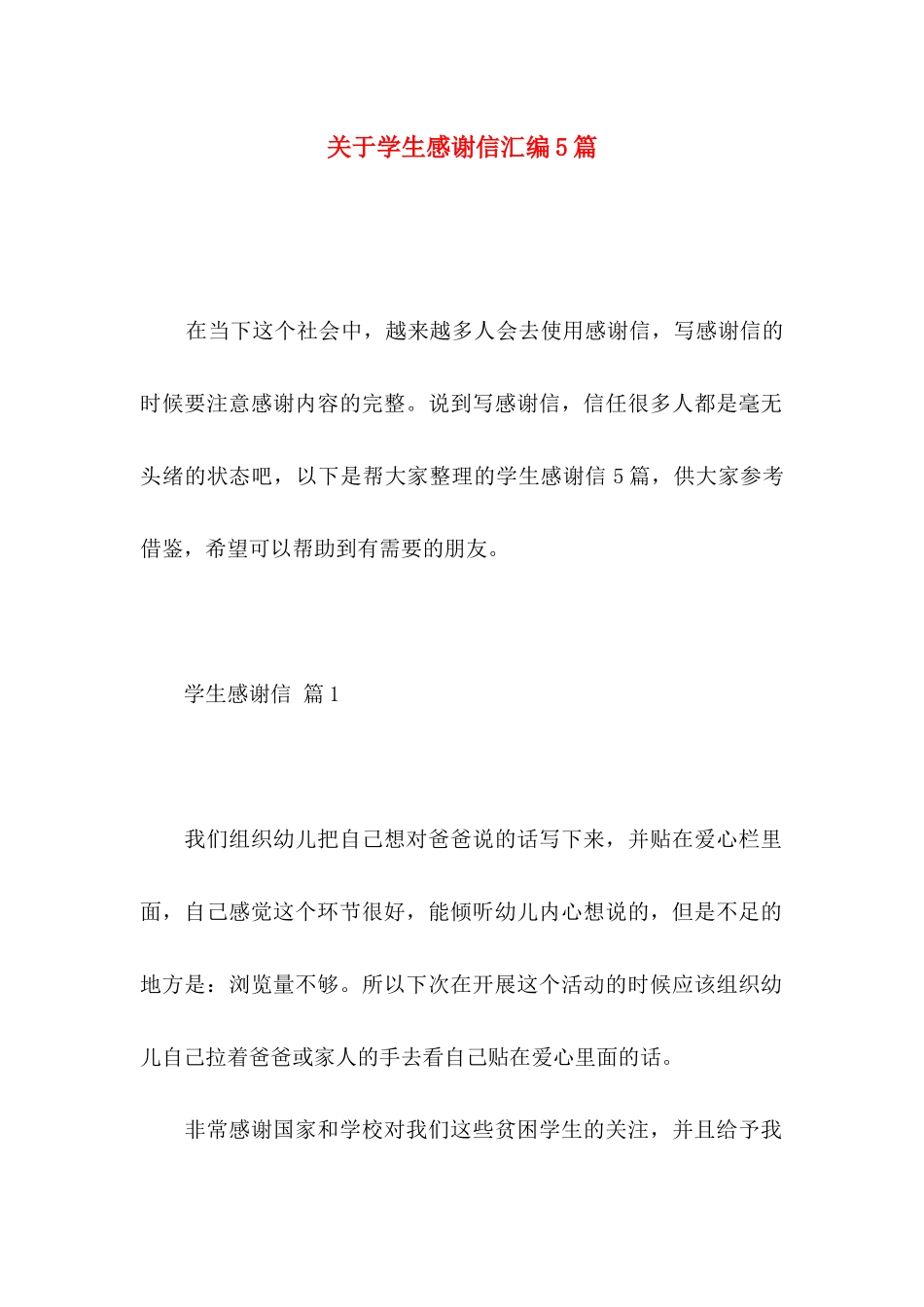 关于学生感谢信汇编5篇_第1页