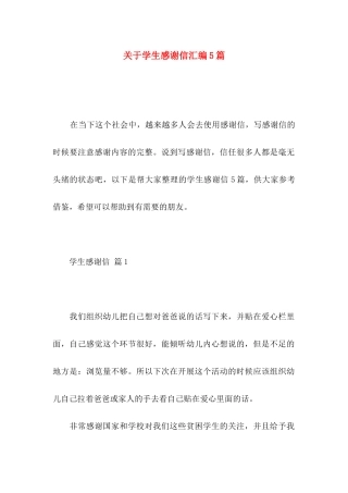 关于学生感谢信汇编5篇