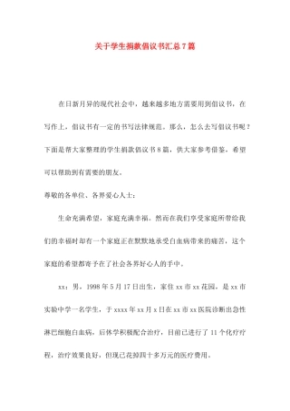 关于学生捐款倡议书汇总7篇