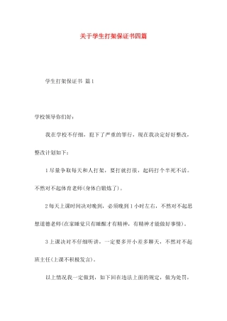 关于学生打架保证书四篇