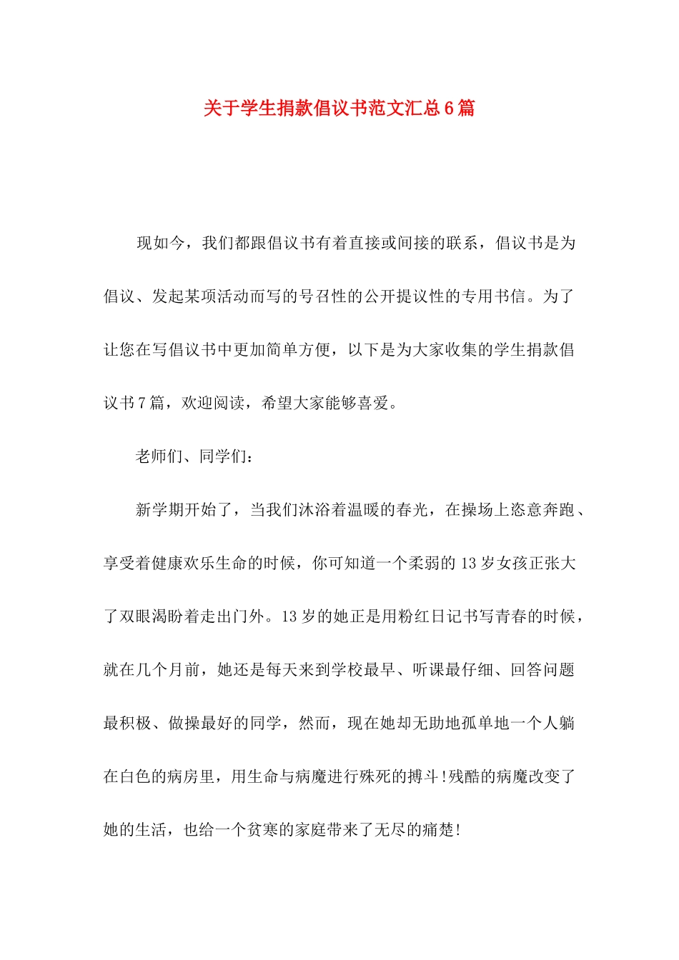 关于学生捐款倡议书范文汇总6篇_第1页