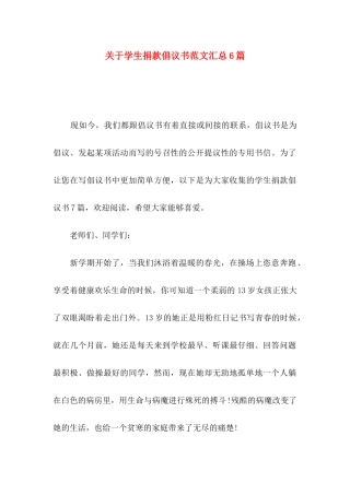 关于学生捐款倡议书范文汇总6篇