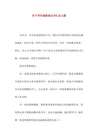 关于学生捐款倡议书汇总七篇