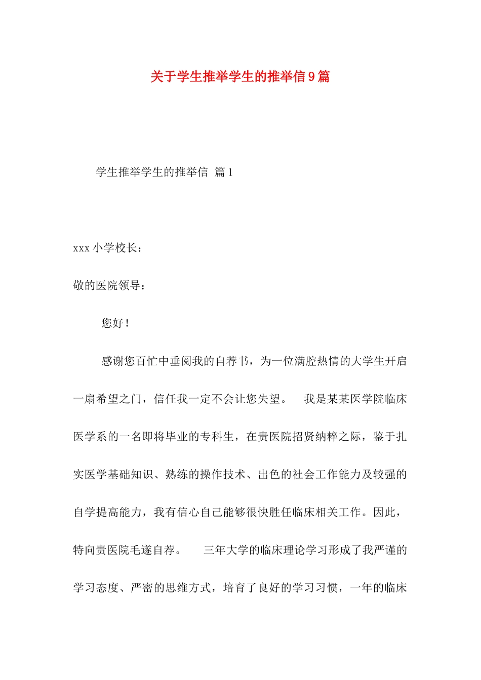 关于学生推荐学生的推荐信9篇_第1页